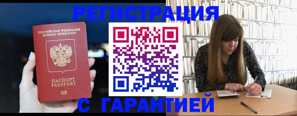 временная регистрация гарантия в Бородино