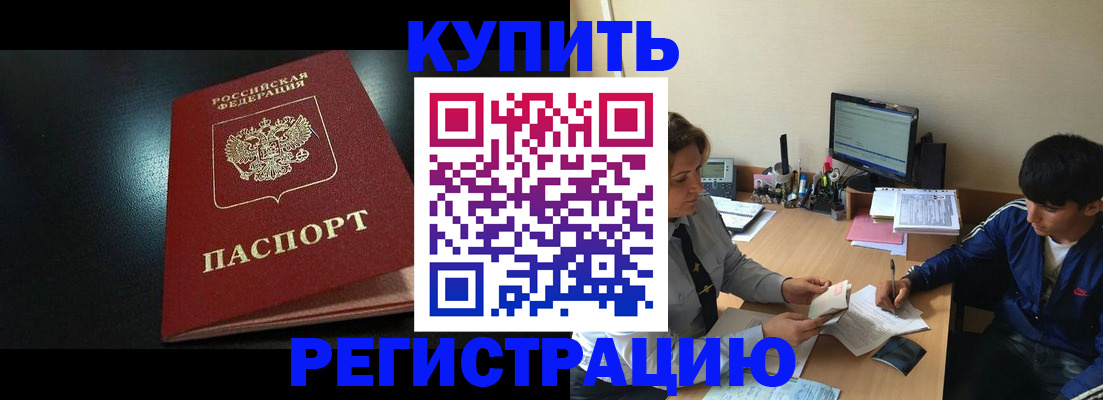 прописка регистрация в Бородино